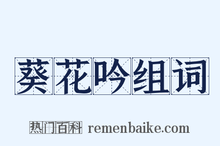 葵花吟组词是什么意思的图片